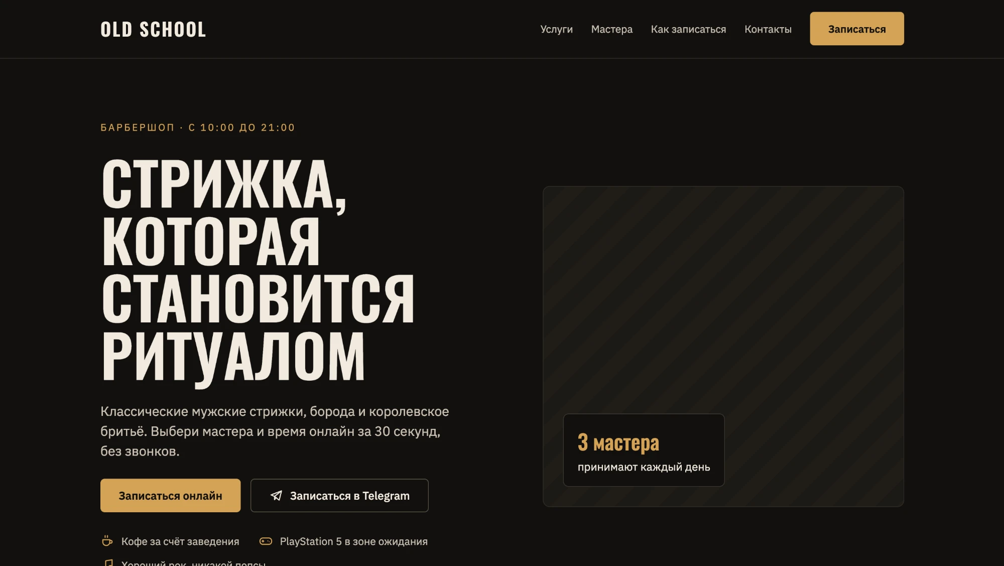 Первый экран сайта барбершопа Old School: заголовок «Стрижка, которая становится ритуалом» и кнопки записи
